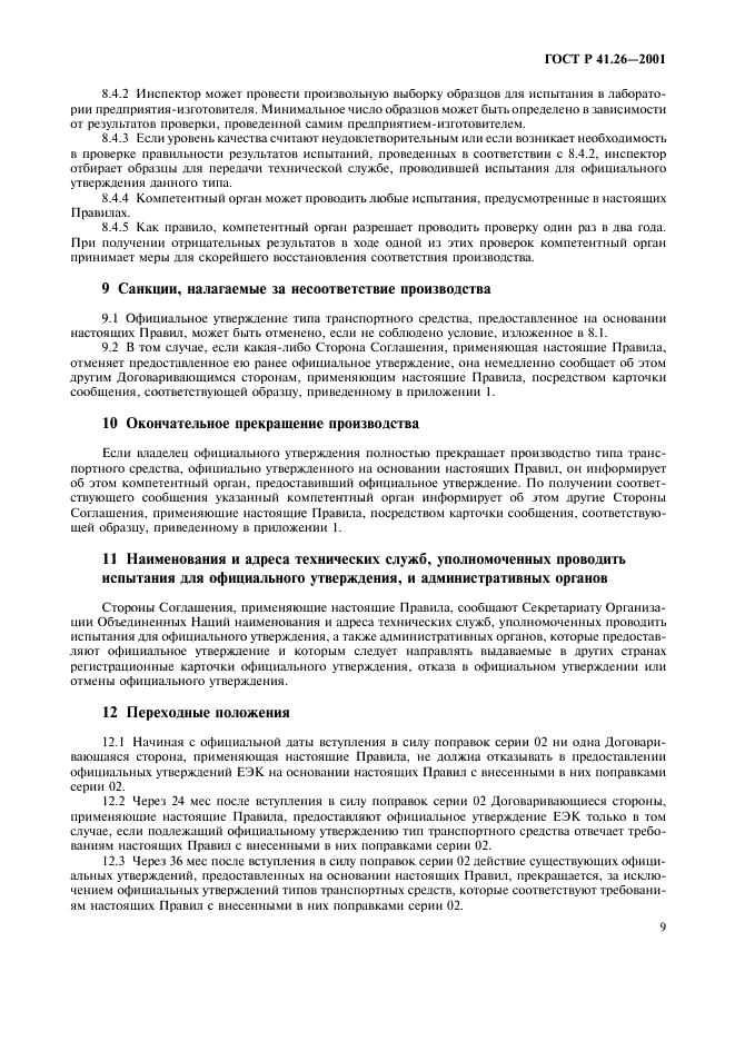 ГОСТ Р 41.26-2001