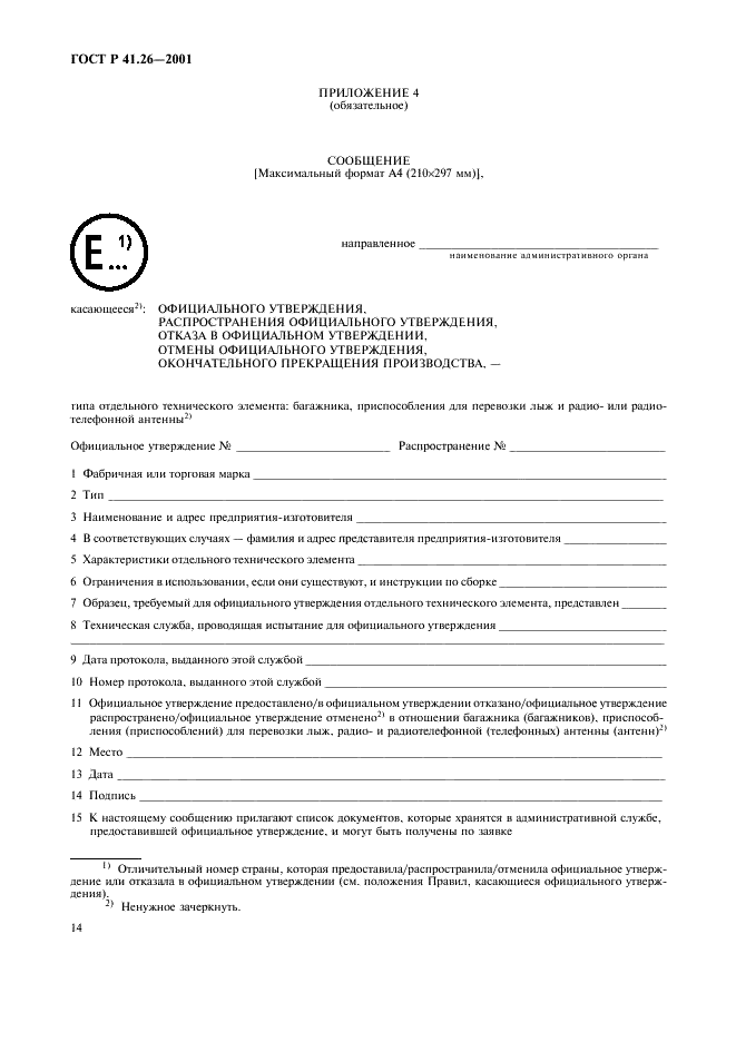 ГОСТ Р 41.26-2001