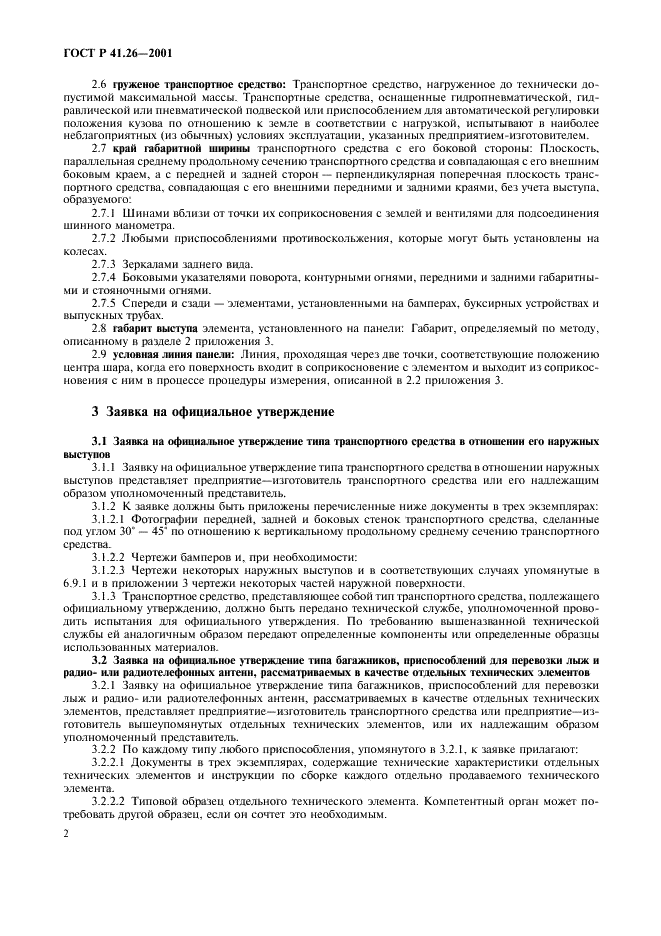 ГОСТ Р 41.26-2001