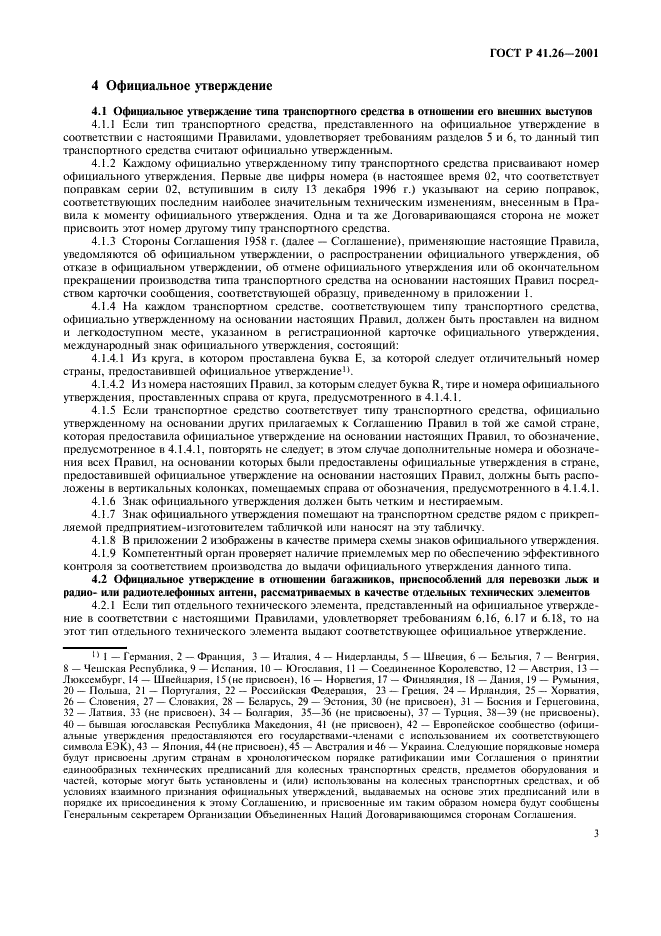ГОСТ Р 41.26-2001
