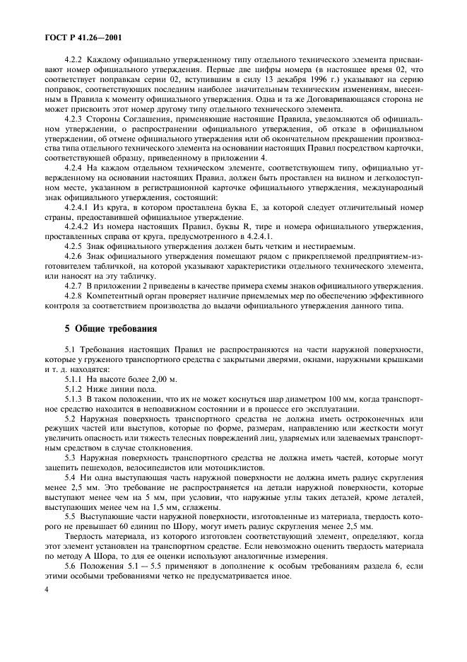 ГОСТ Р 41.26-2001