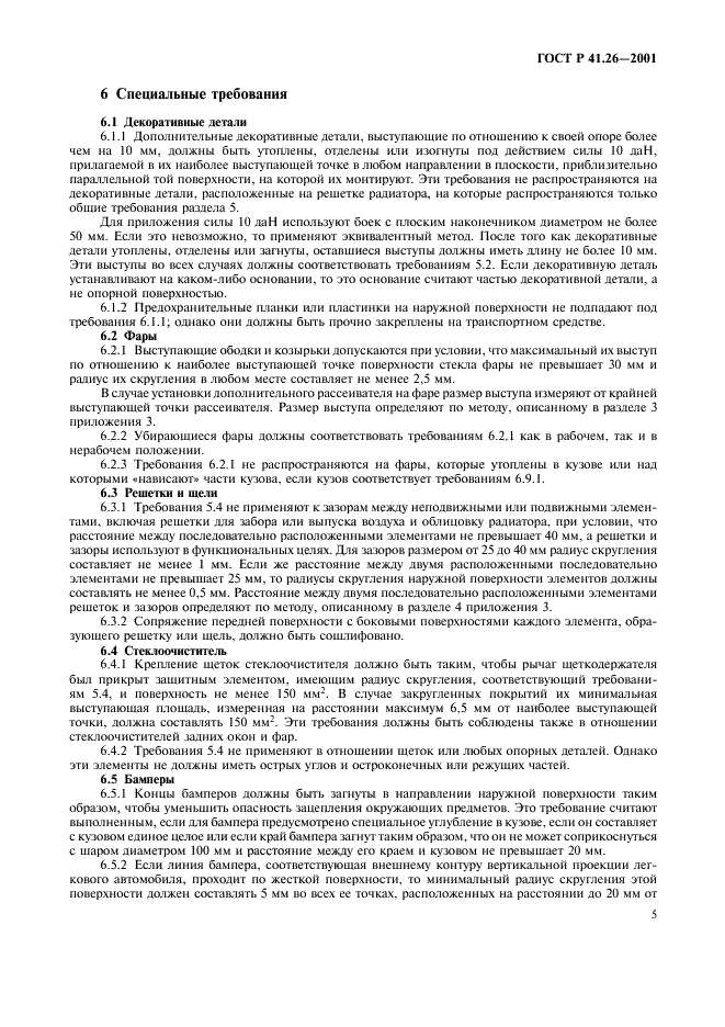 ГОСТ Р 41.26-2001