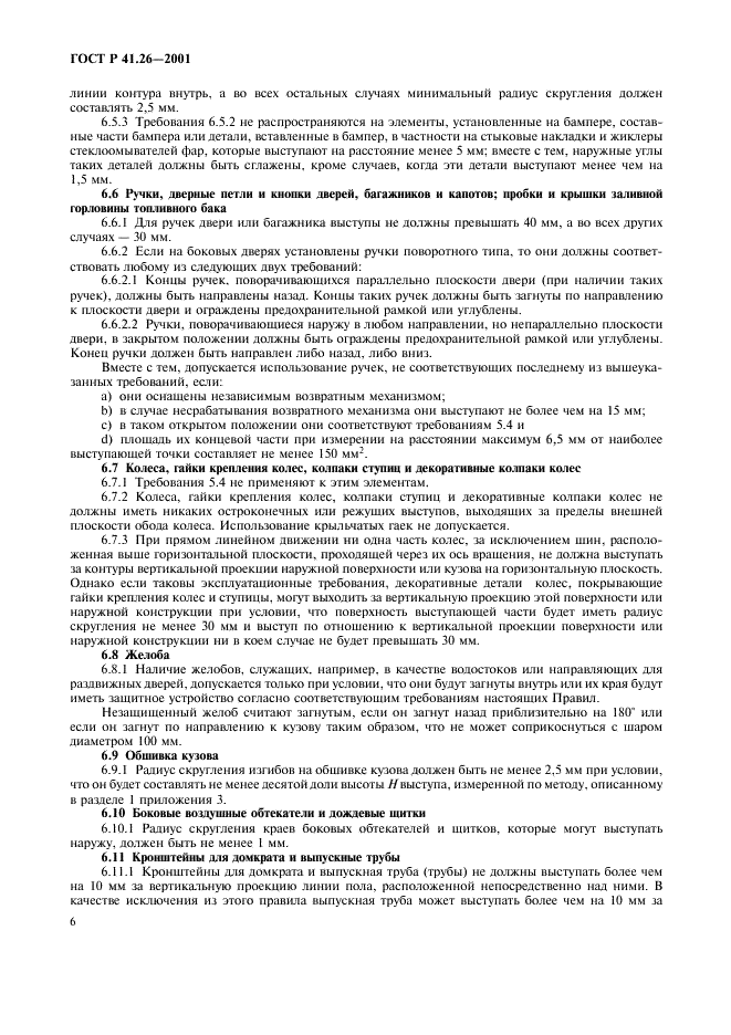 ГОСТ Р 41.26-2001