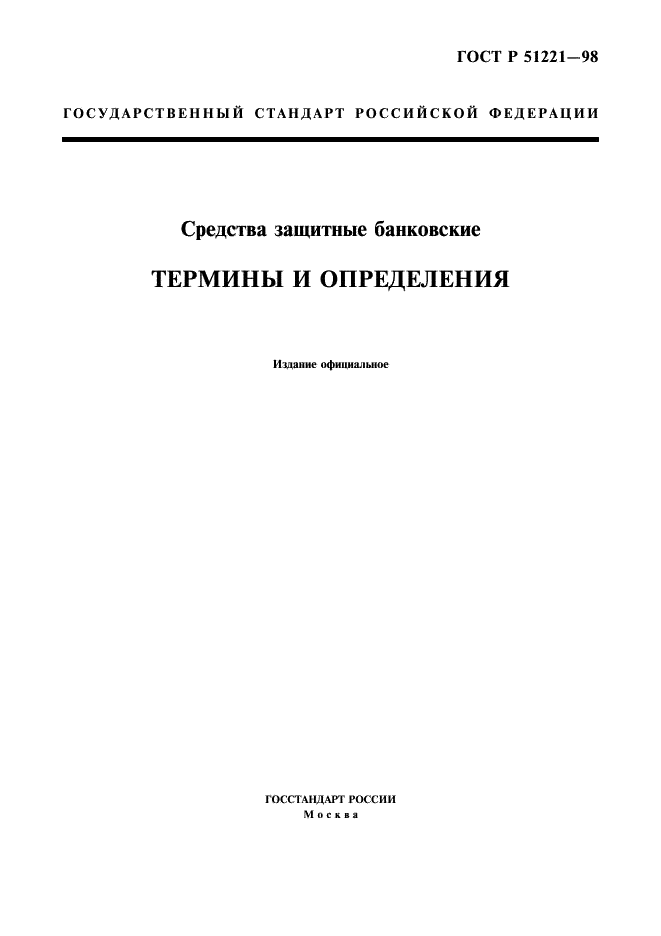 ГОСТ Р 51221-98