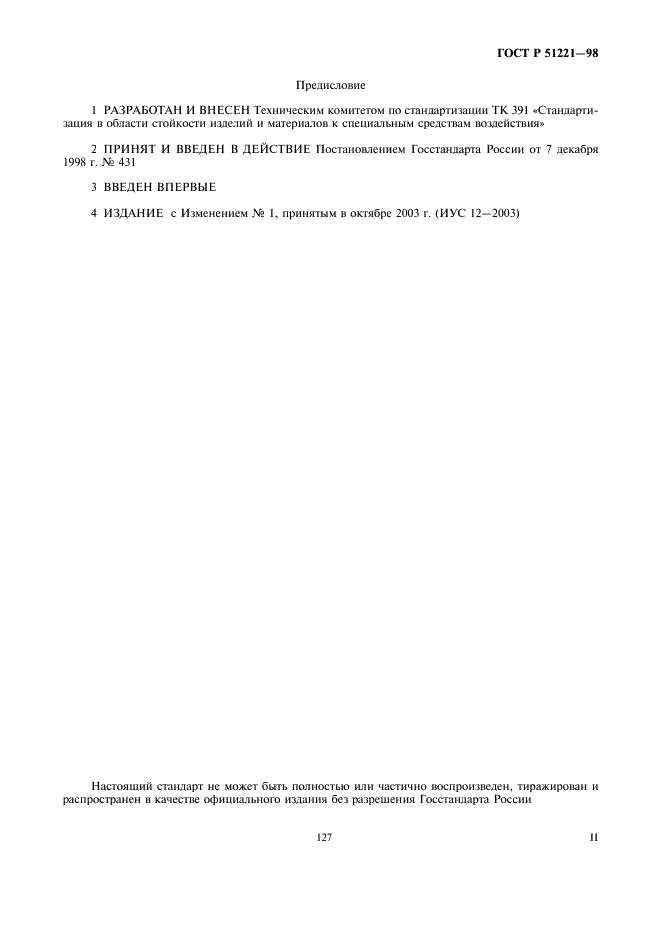 ГОСТ Р 51221-98