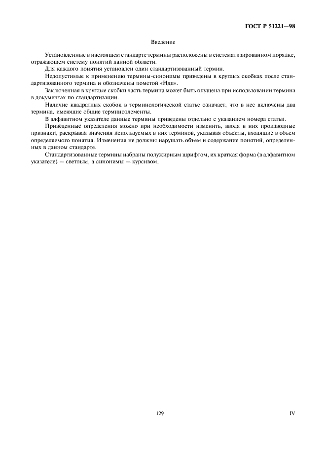 ГОСТ Р 51221-98