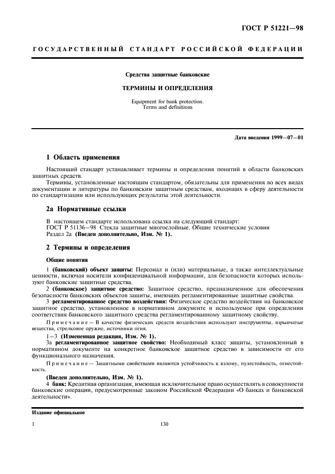 ГОСТ Р 51221-98
