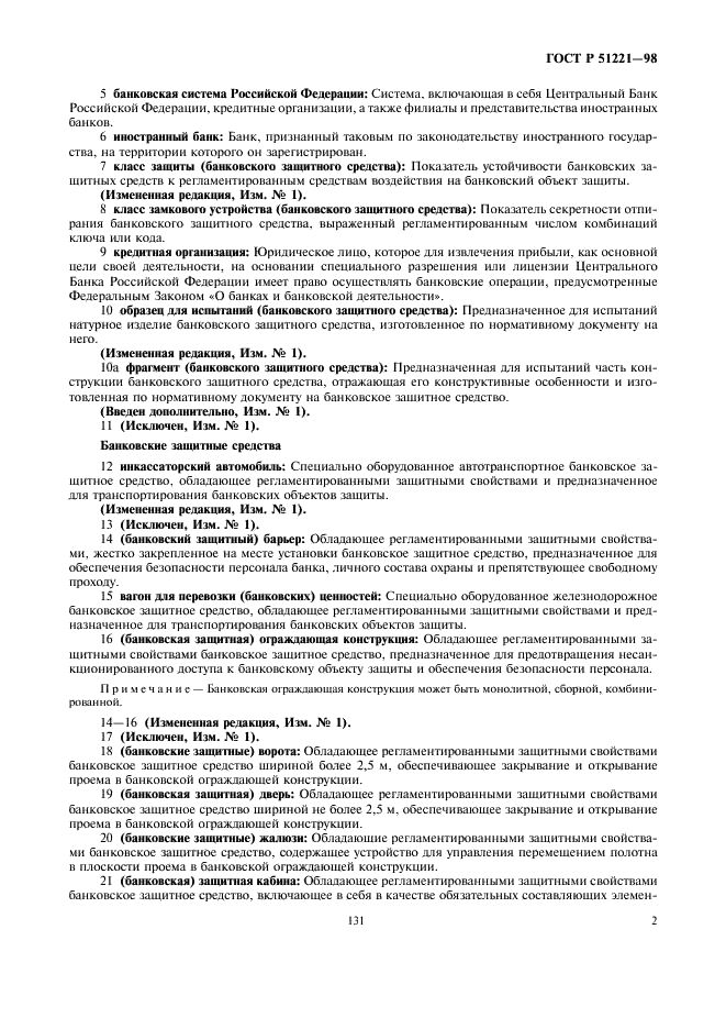 ГОСТ Р 51221-98