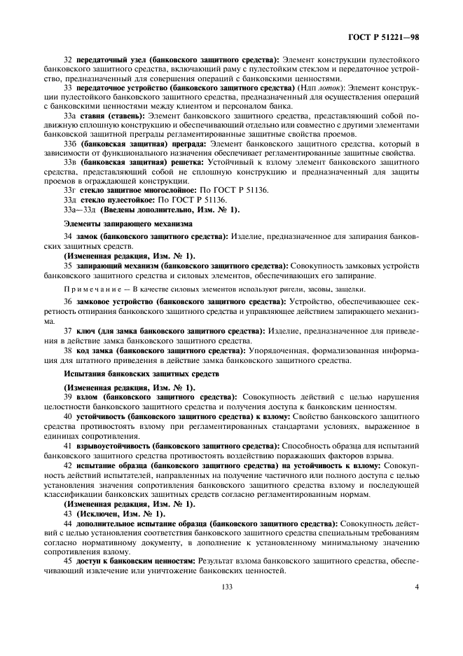 ГОСТ Р 51221-98