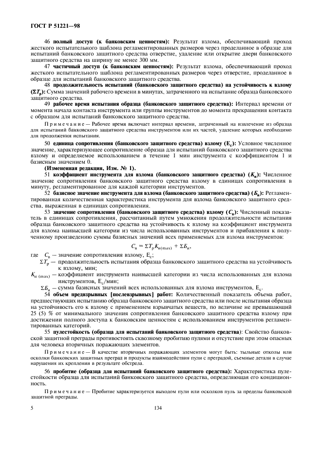 ГОСТ Р 51221-98