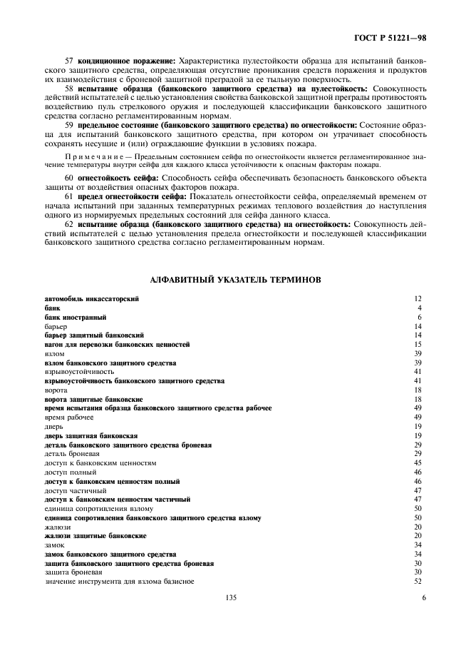 ГОСТ Р 51221-98