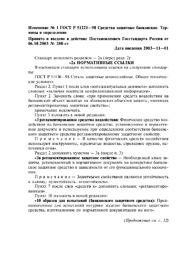 Изменение №1 к ГОСТ Р 51221-98