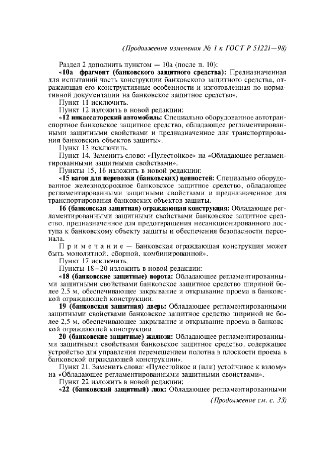 Изменение №1 к ГОСТ Р 51221-98