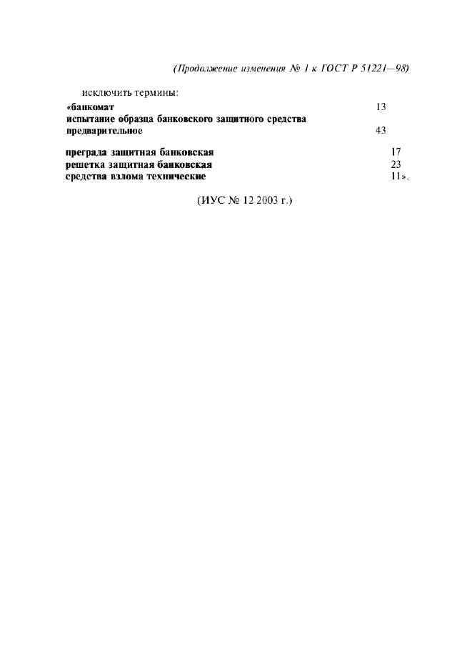 Изменение №1 к ГОСТ Р 51221-98