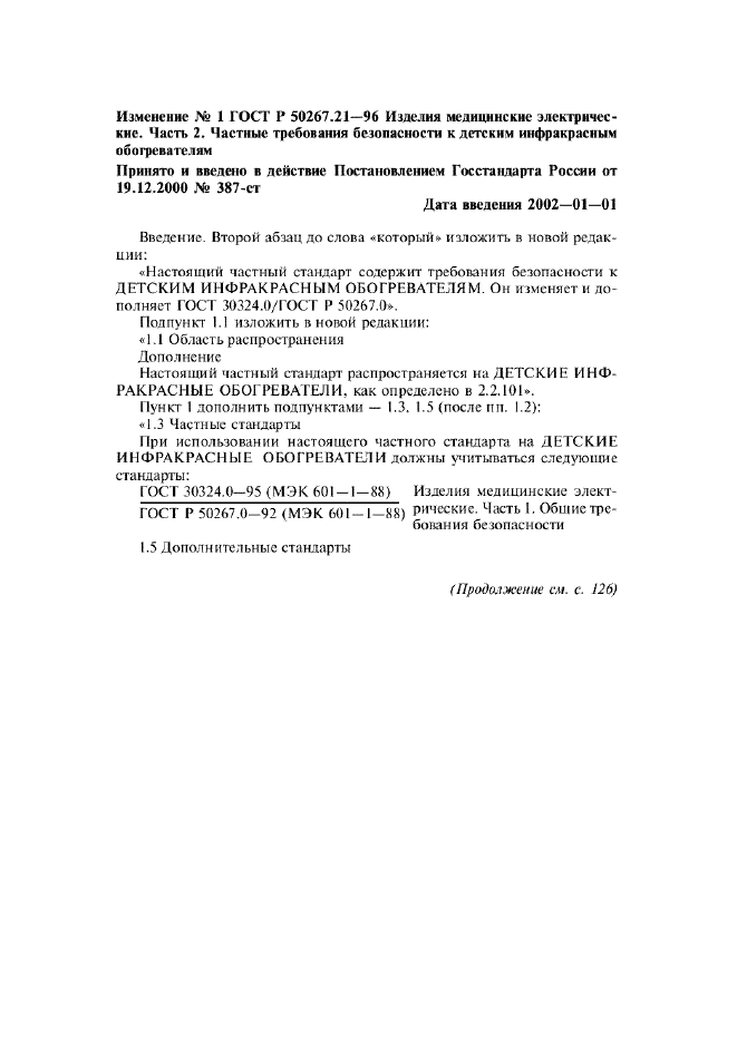 Изменение №1 к ГОСТ Р 50267.21-96