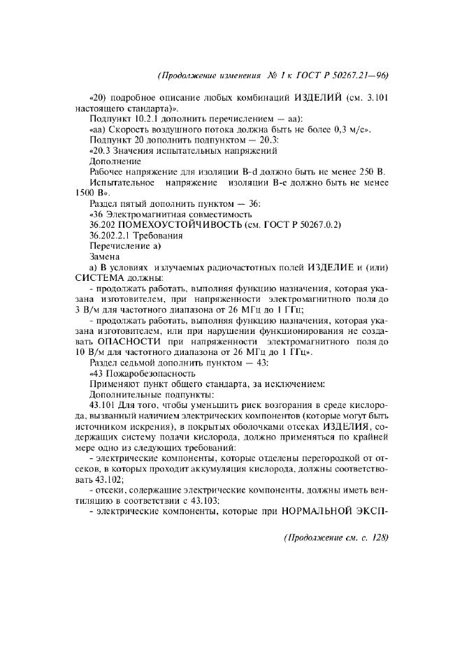Изменение №1 к ГОСТ Р 50267.21-96
