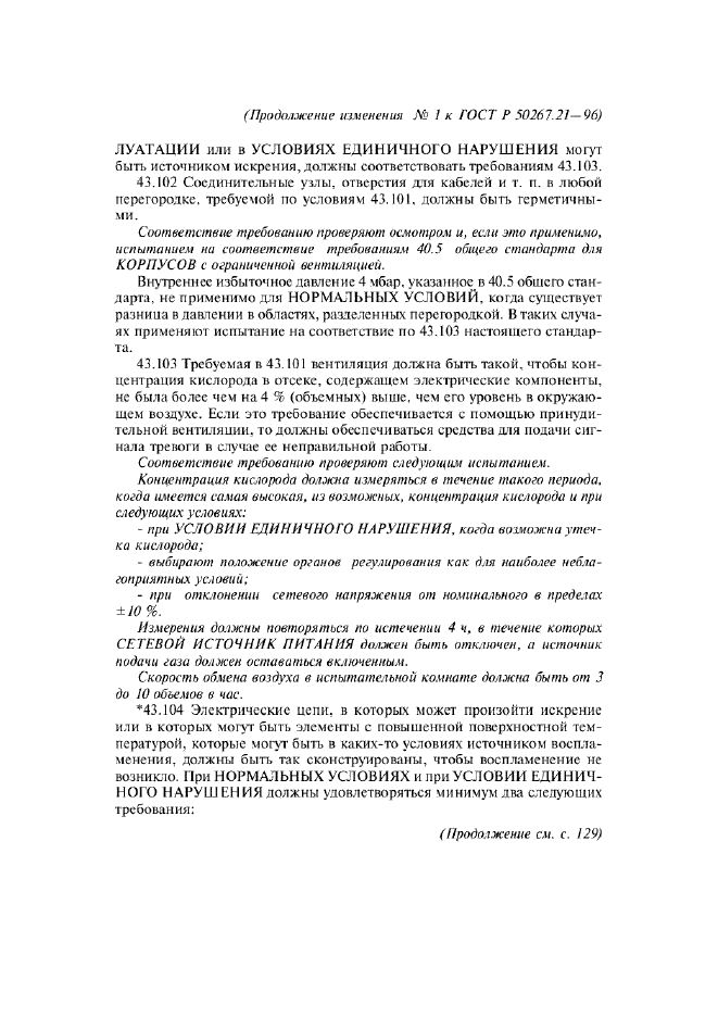 Изменение №1 к ГОСТ Р 50267.21-96