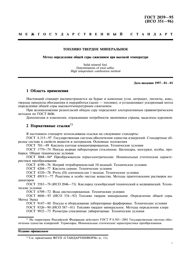 ГОСТ 2059-95