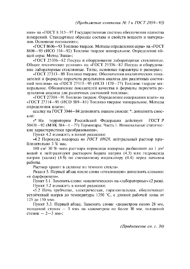 Изменение №1 к ГОСТ 2059-95