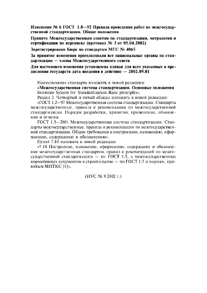 Изменение №6 к ГОСТ 1.0-92