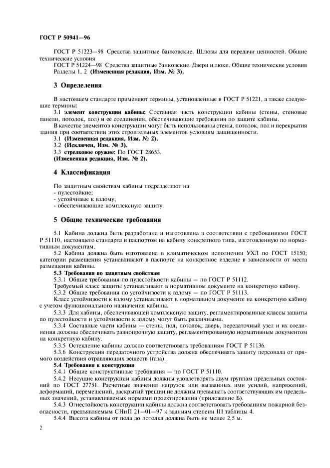 ГОСТ Р 50941-96