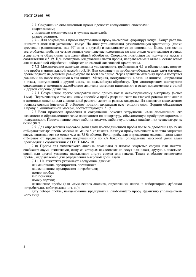 ГОСТ 25465-95