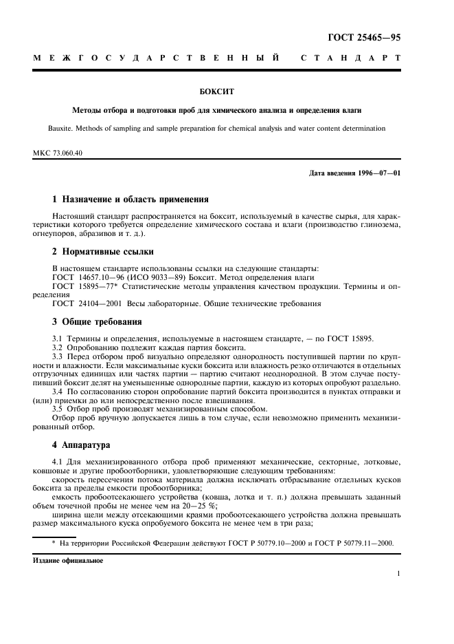 ГОСТ 25465-95