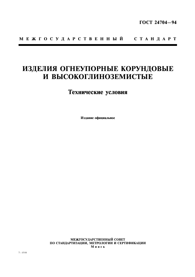 ГОСТ 24704-94