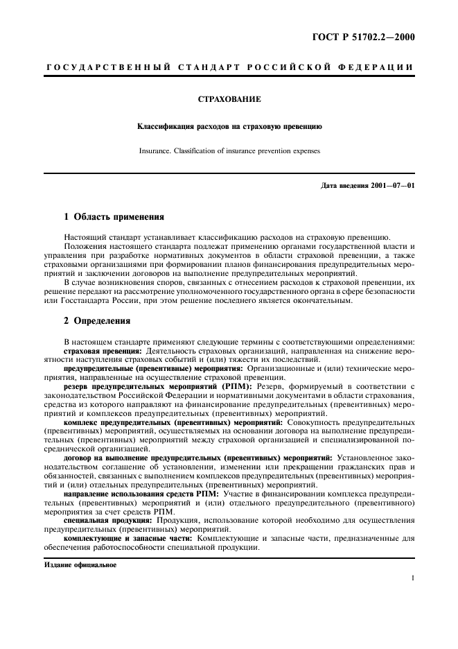 ГОСТ Р 51702.2-2000
