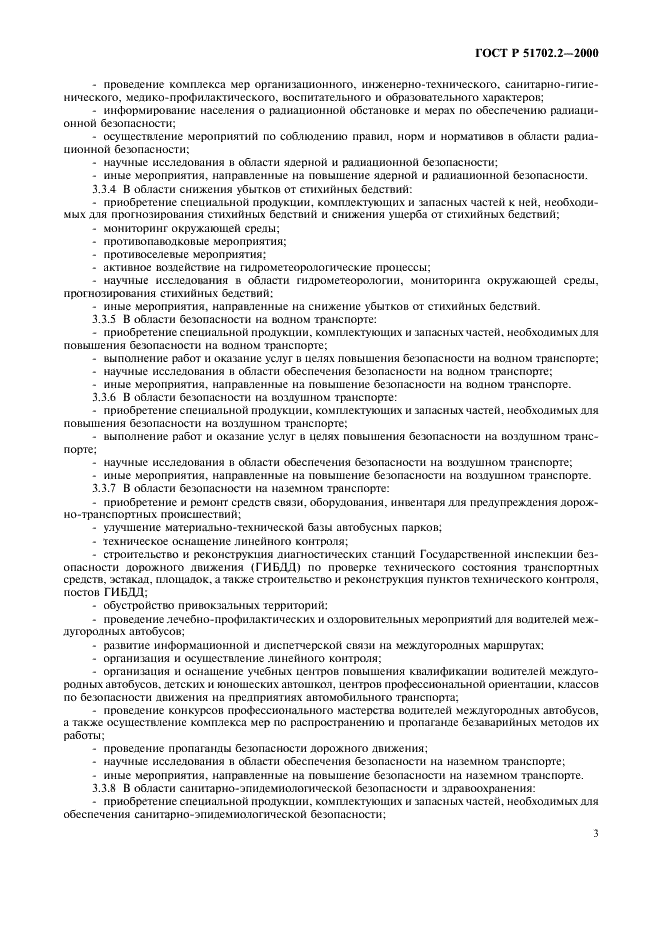 ГОСТ Р 51702.2-2000