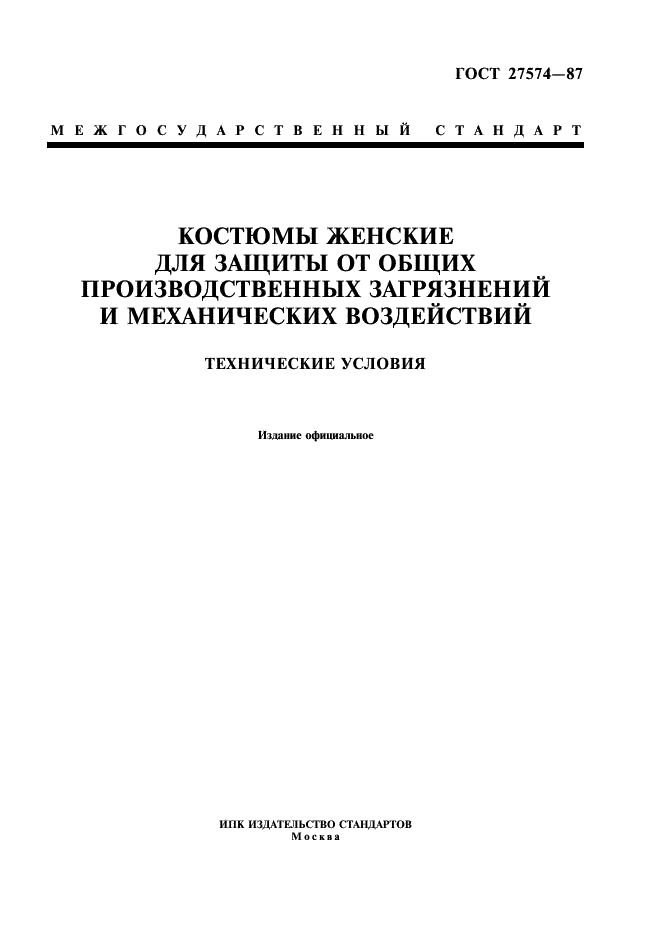 ГОСТ 27574-87