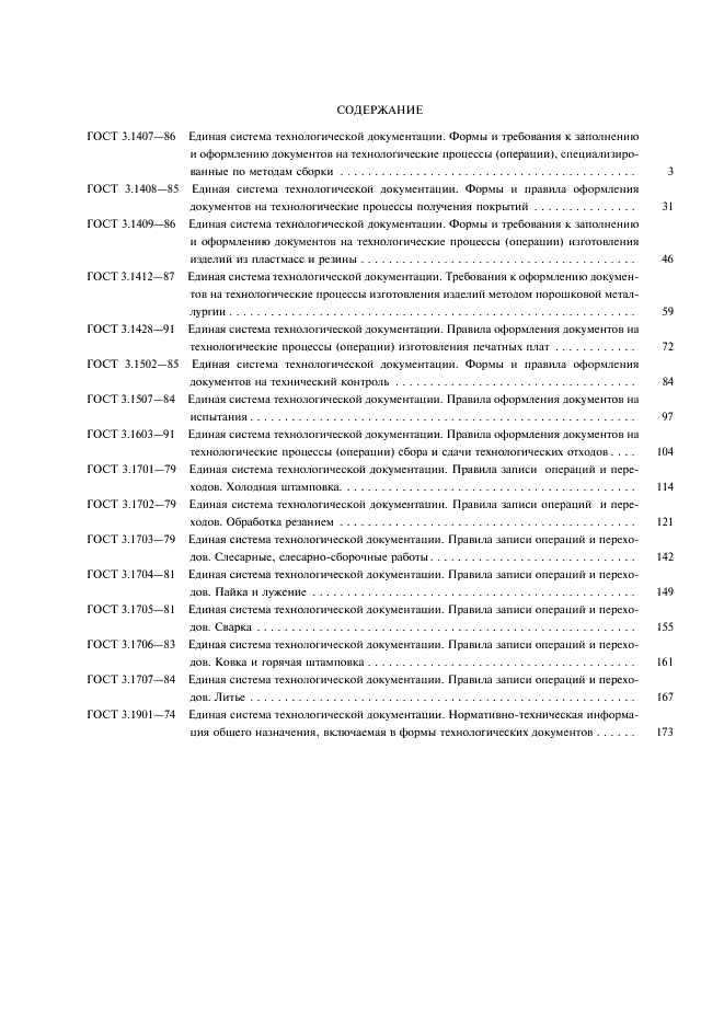 ГОСТ 3.1407-86