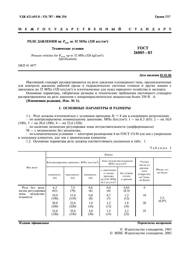 ГОСТ 26005-83