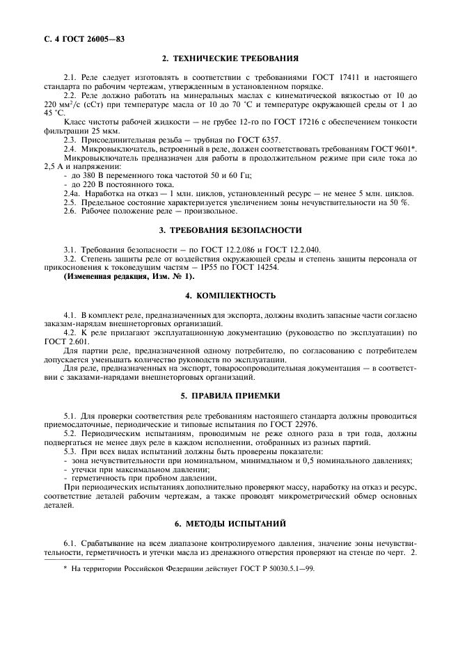 ГОСТ 26005-83