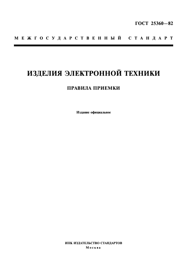ГОСТ 25360-82