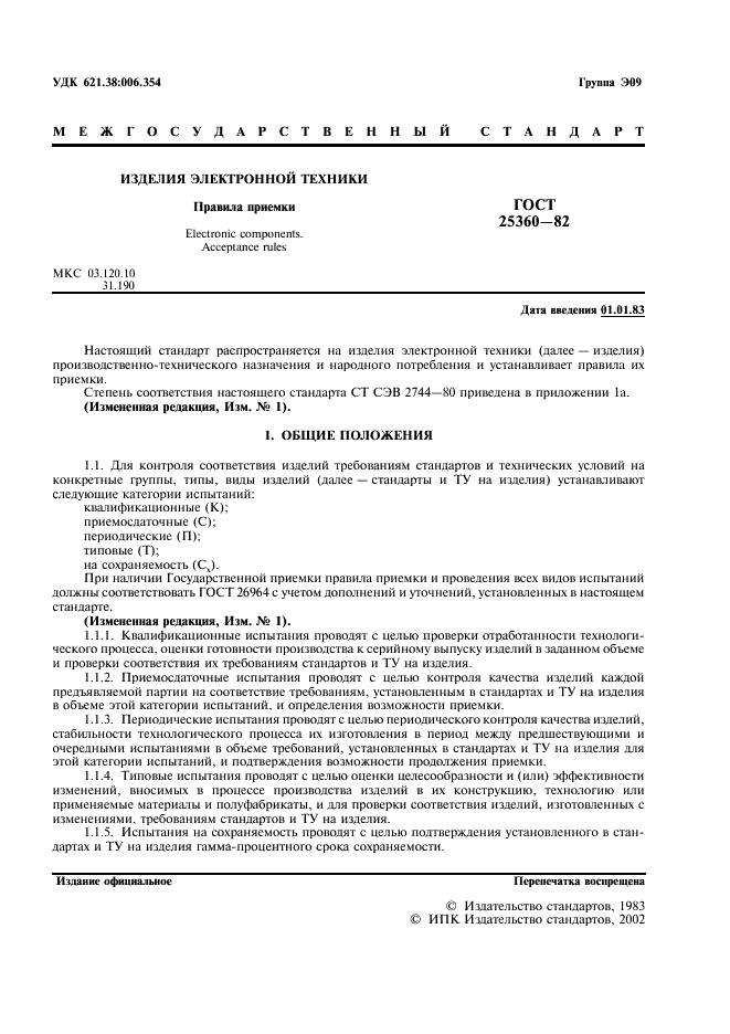 ГОСТ 25360-82