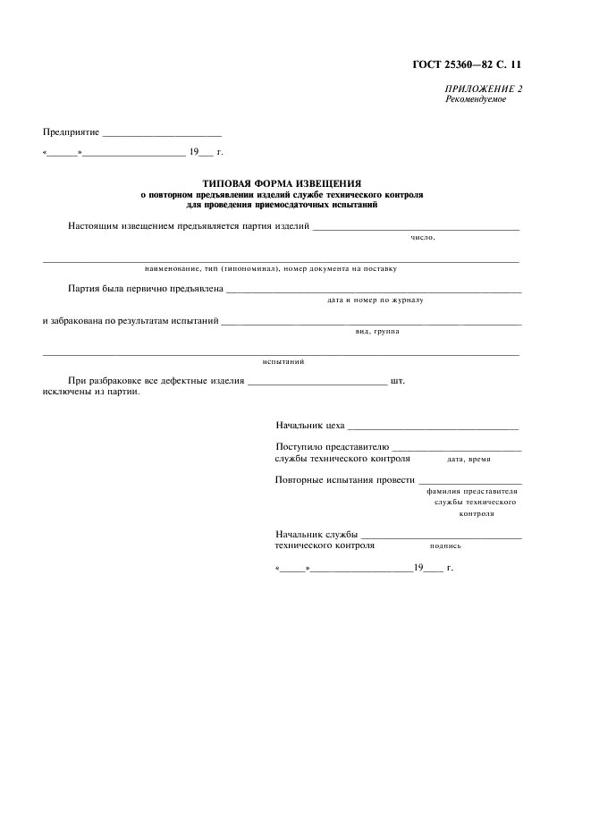 ГОСТ 25360-82