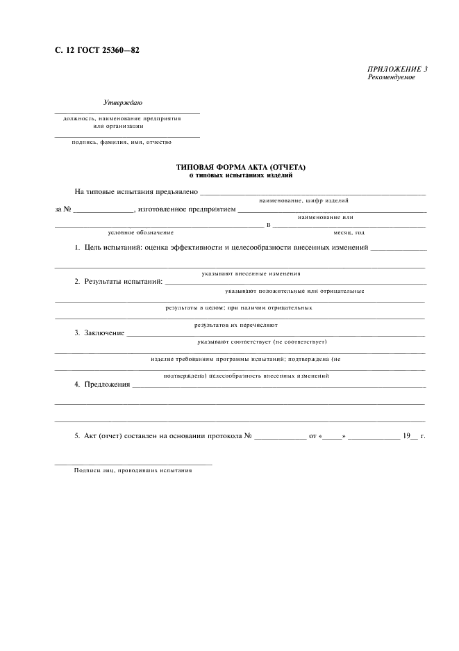 ГОСТ 25360-82