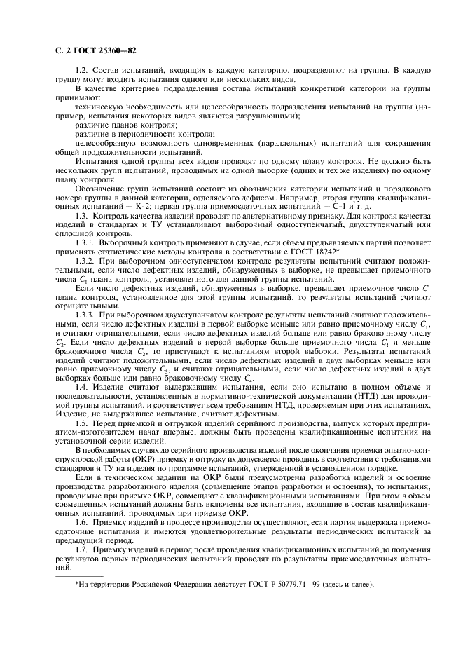 ГОСТ 25360-82