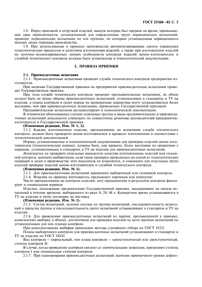 ГОСТ 25360-82