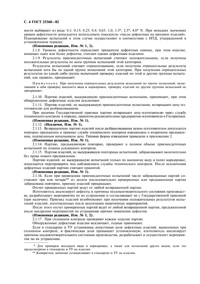 ГОСТ 25360-82