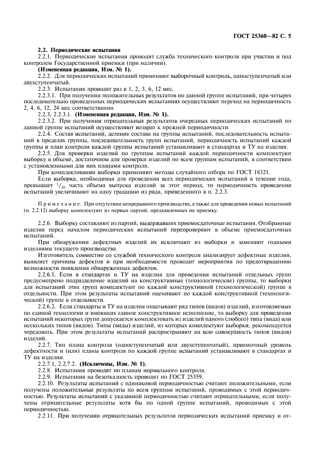 ГОСТ 25360-82