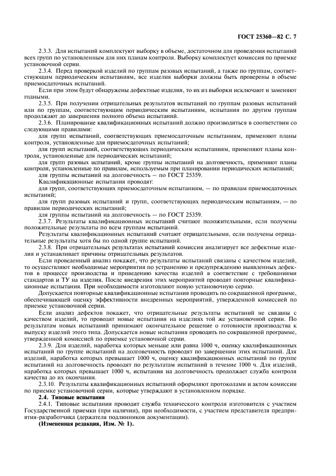 ГОСТ 25360-82