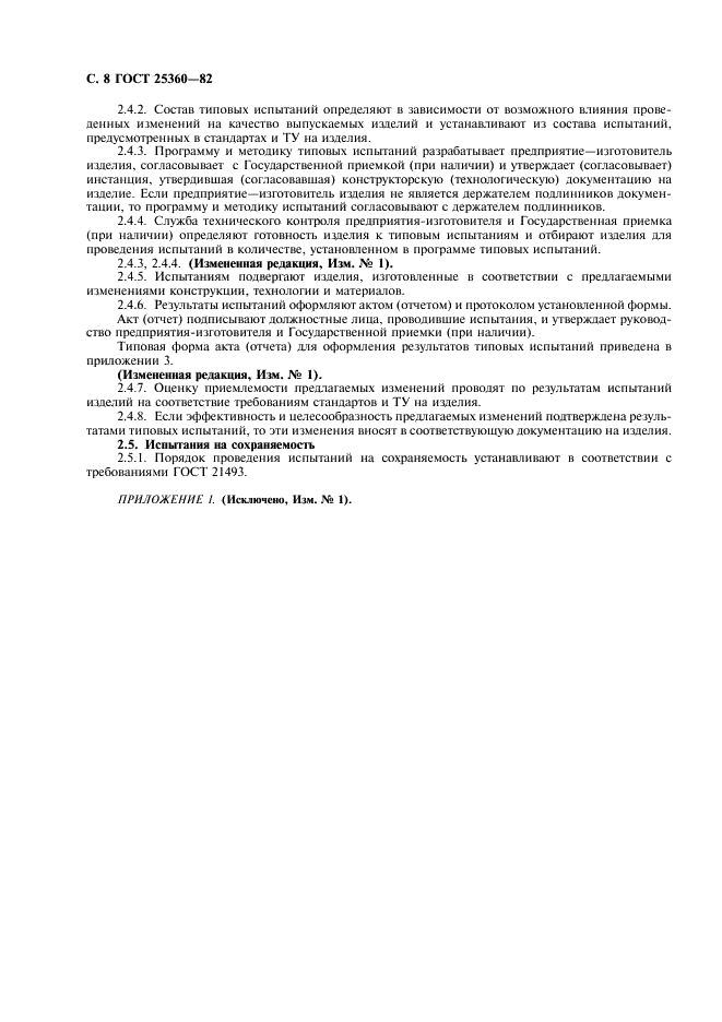 ГОСТ 25360-82