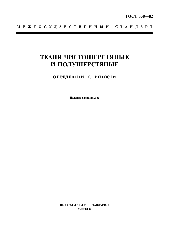 ГОСТ 358-82
