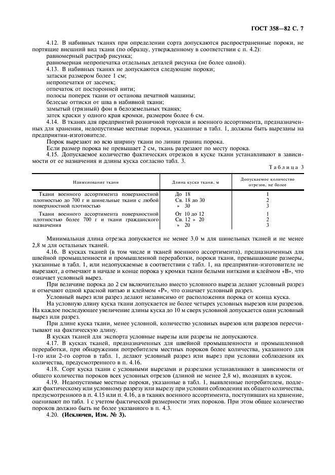 ГОСТ 358-82
