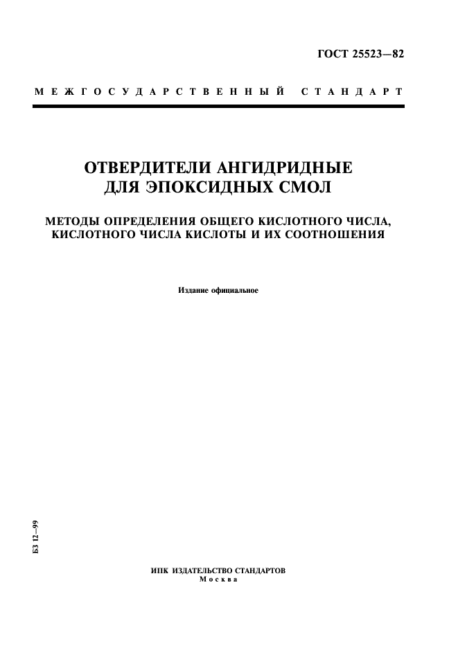 ГОСТ 25523-82
