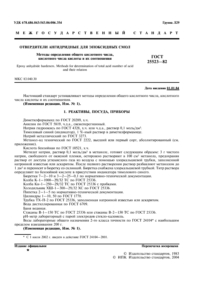ГОСТ 25523-82
