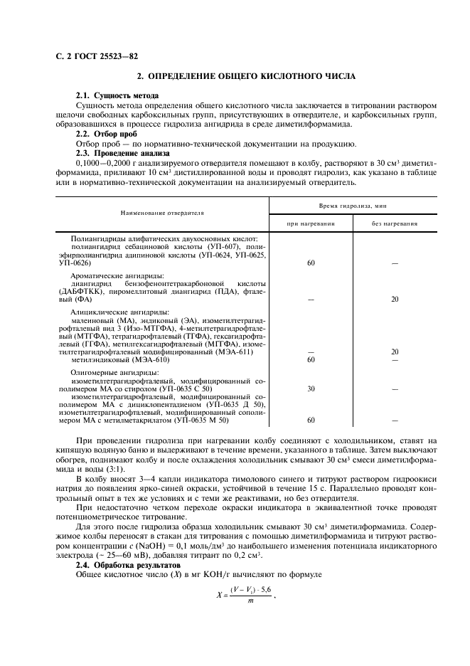 ГОСТ 25523-82