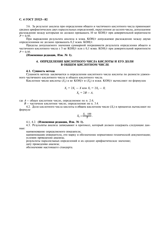 ГОСТ 25523-82